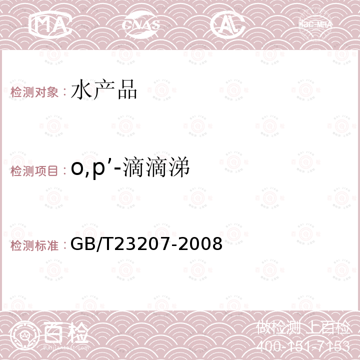 o,p’-滴滴涕 河豚魚、鰻魚和對蝦中485種農(nóng)藥及相關(guān)化學(xué)品殘留量的測定 氣相色譜-質(zhì)譜法