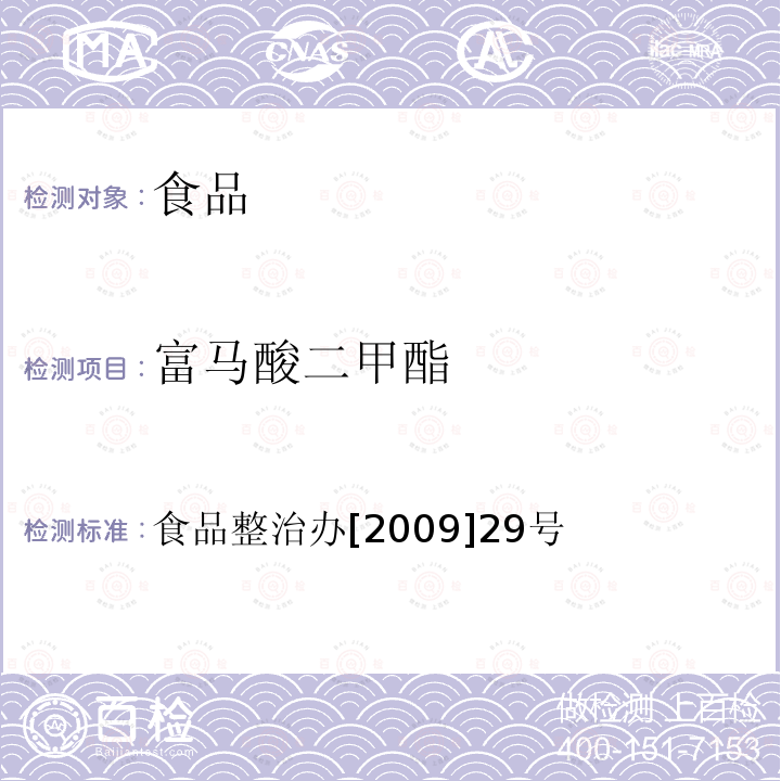 富马酸二甲酯 关于印发全国打击违法添加非食用物质和滥用食品添加剂专项整治抽检工作指导原则和方案的通知 食品整治办[2009]29号 指定检验方法2 食品中富马酸二甲酯残留量的测定