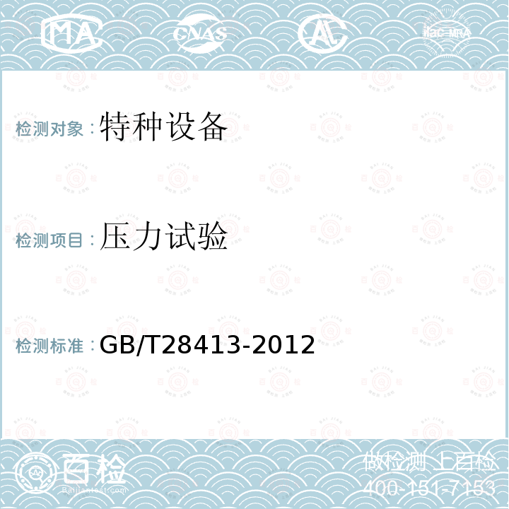 壓力試驗 鍋爐和熱交換器用焊接鋼管