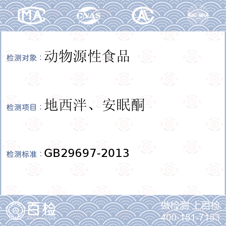 地西泮、安眠酮 食品安全国家标准 动物性食品中地西泮和安眠酮多残留的测定 气相色谱-质谱法