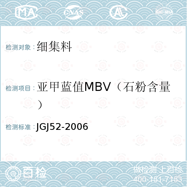 亚甲蓝值MBV（石粉含量） JGJ 52-2006 普通混凝土用砂、石质量及检验方法标准(附条文说明)