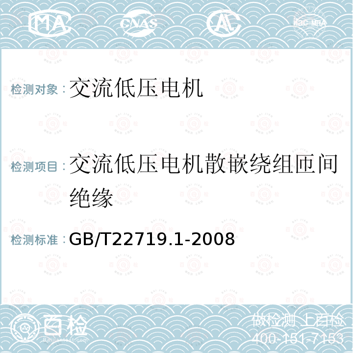 交流低压电机散嵌绕组匝间绝缘 交流低压电机散嵌绕组匝间绝缘 第1部分