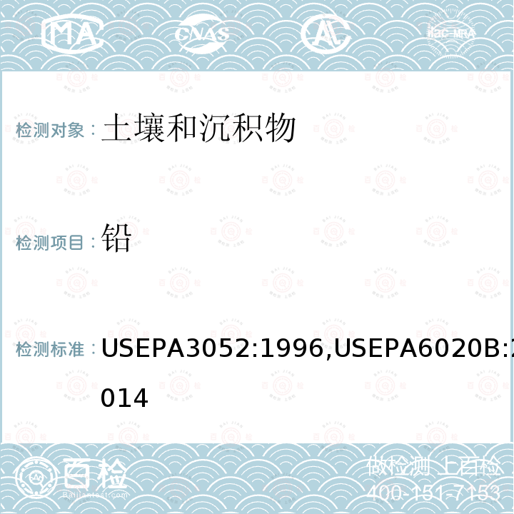 鉛 含硅和有機基體材料的微波輔助酸消化法，電感耦合等離子體質譜法