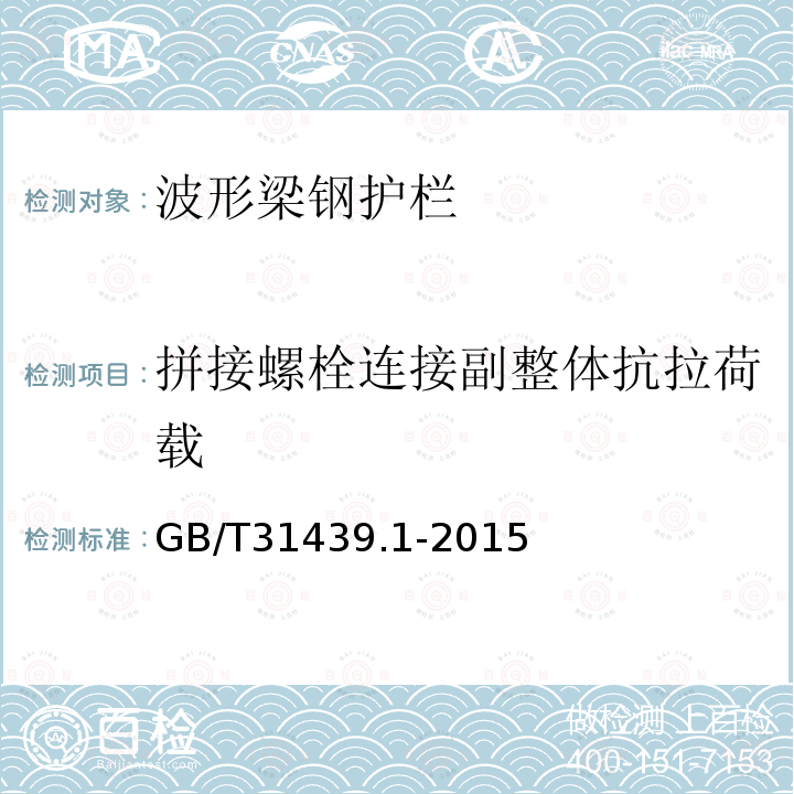 拼接螺栓连接副整体抗拉荷载 波形梁钢护栏 第1部分：两波形梁钢护栏 附录A