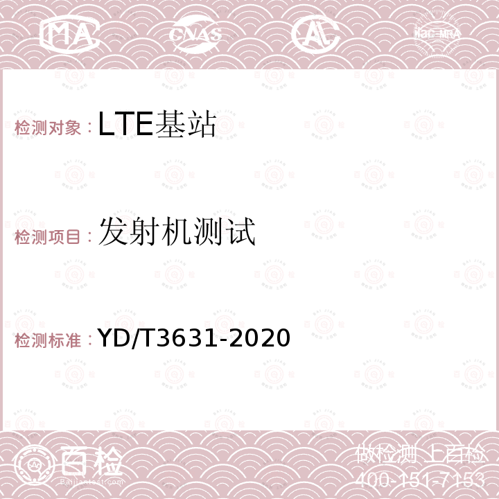 发射机测试 TD-LTE数字蜂窝移动通信网 基站设备技术要求（第三阶段）