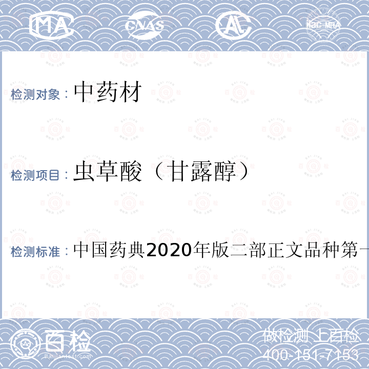 虫草酸（甘露醇） 中国药典2020年版二部正文品种第一部分甘露醇含量测定 含量测定