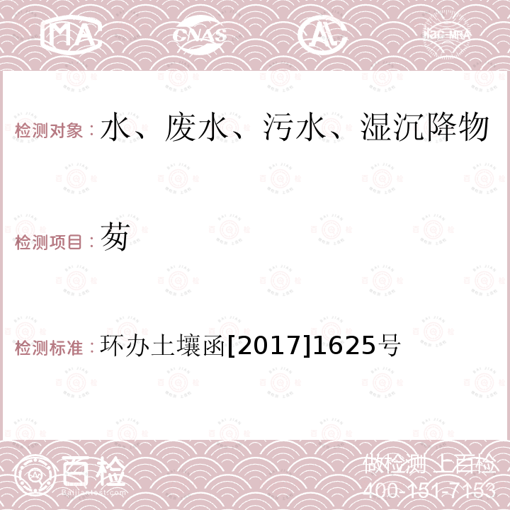 茐 全国土壤污染状况详查地下水样品分析测试方法技术规定 第二部分1多环芳烃类