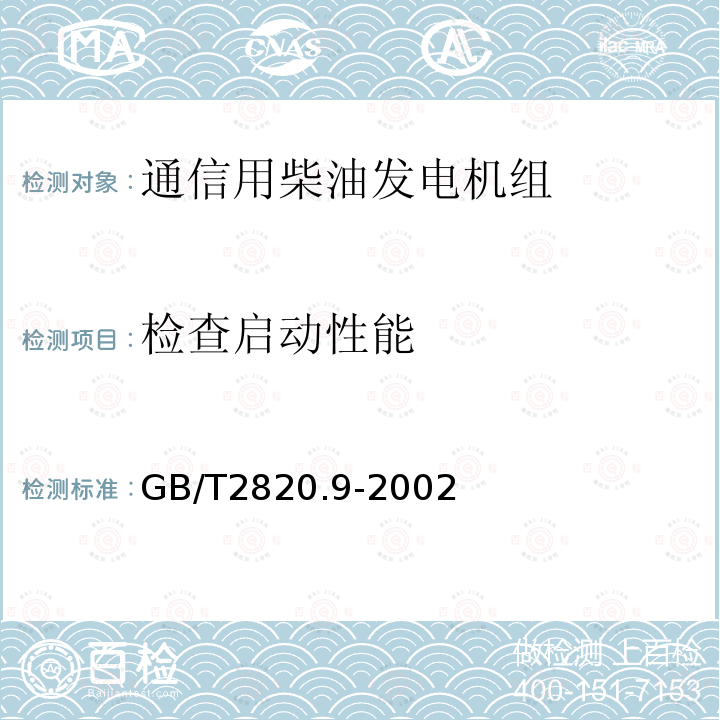 检查启动性能 往复式内燃机驱动的交流发电机组 第9部分:机械振动的测量和评价