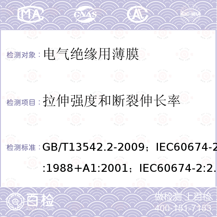 拉伸强度和断裂伸长率 电气绝缘用薄膜 第2部分:试验方法