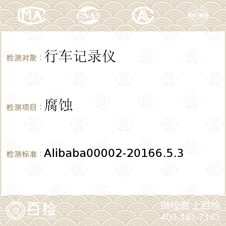 腐蚀 Alibaba00002-20166.5.3 行车记录仪技术规范