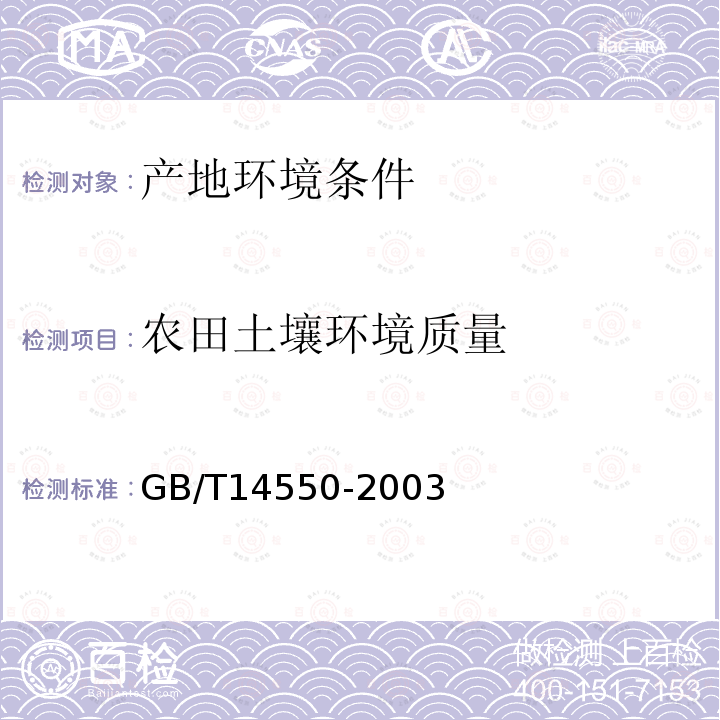 农田土壤环境质量 土壤中六六六和滴滴涕测定的气相色谱法