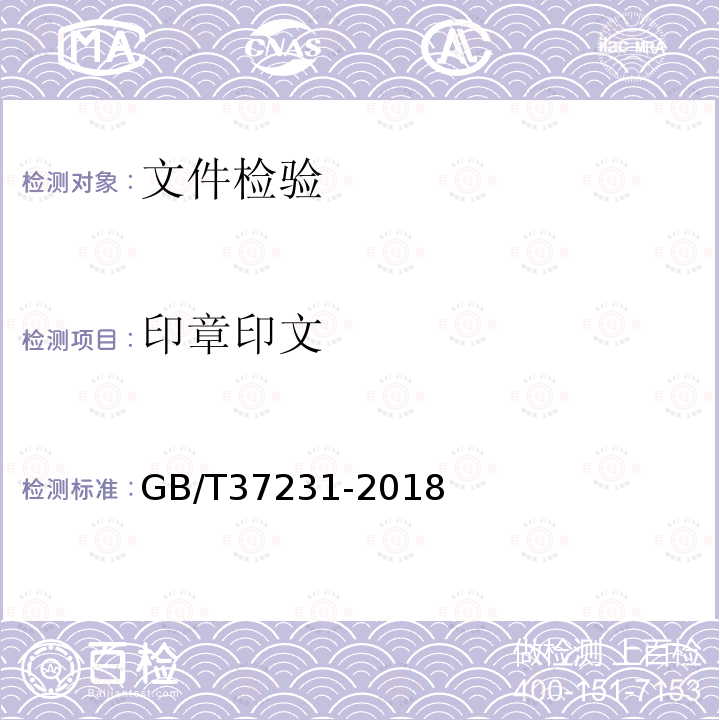 印章印文 GB/T 37231-2018 印章印文鉴定技术规范