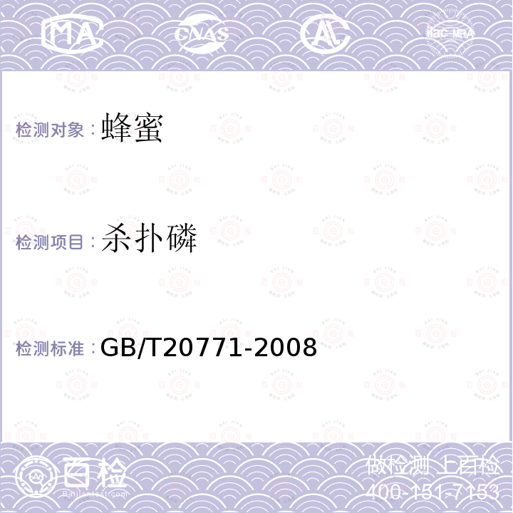 殺撲磷 蜂蜜中486種農(nóng)藥及相關(guān)化學(xué)品殘留量的測(cè)定 液相色譜-串聯(lián)質(zhì)譜法