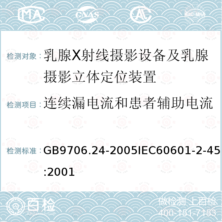 连续漏电流和患者辅助电流 医用电气设备 第2-45部分:乳腺X射线摄影设备及乳腺摄影立体定位装置安全专用要求