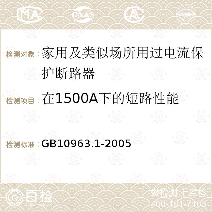 在1500A下的短路性能 电气附件－家用及类似场所用过电流保护断路器 第1部分：用于交流的断路器