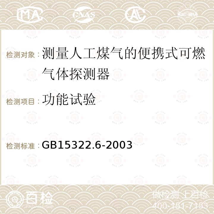 功能试验 可燃气体探测器 第6部分:测量人工煤气的便携式可燃气体探测器