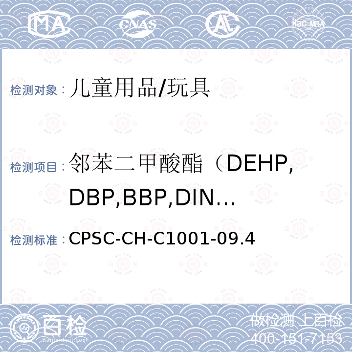邻苯二甲酸酯（DEHP,DBP,BBP,DINP,DIBP,DPENP,DHEXP,DCHP） 邻苯二甲酸酯测定的标准操作程序