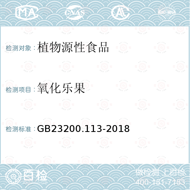 氧化乐果 食品安全国家标准 植物源性食品中208种农药及其代谢物残留量的测定 气相色谱-质谱联用法