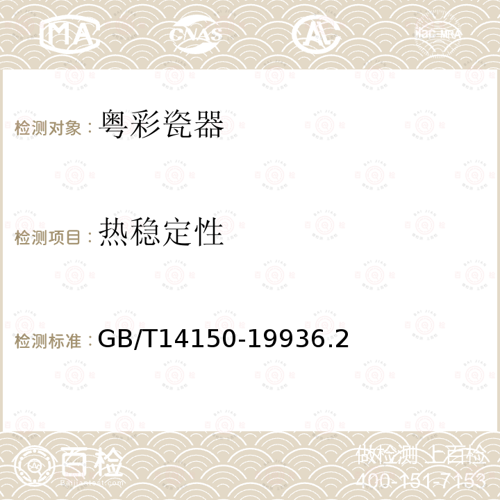 热稳定性 GB/T 14150-1993 粤彩瓷器
