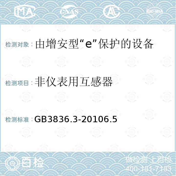 非仪表用互感器 爆炸性环境第3部分：由增安型“e”保护的设备