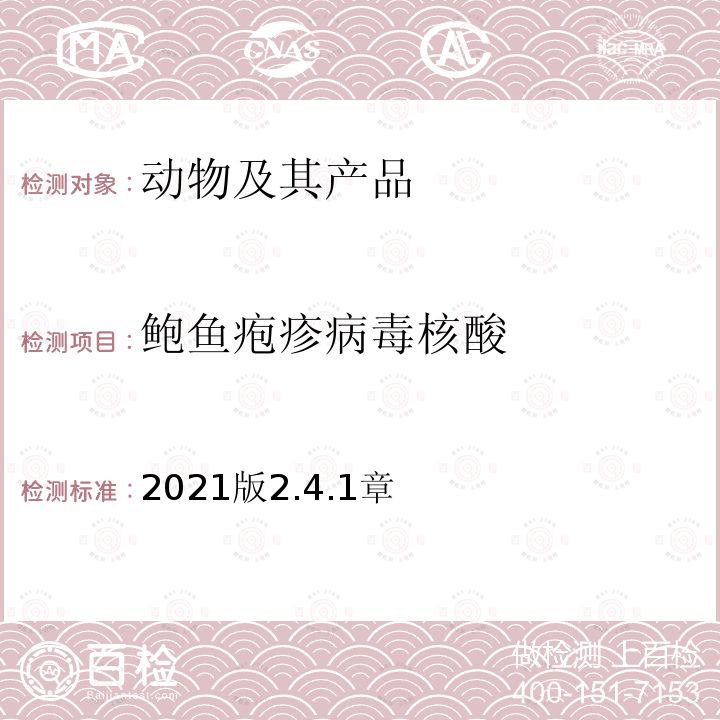 鲍鱼疱疹病毒核酸 OIE 水生动物疫病诊断手册 鲍鱼疱疹病毒感染