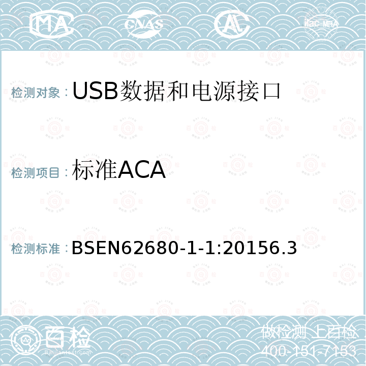 标准ACA BSEN62680-1-1:20156.3 USB数据和电源接口 第1-1部分：USB 电池充电通用规范，修订1.2（TA14）