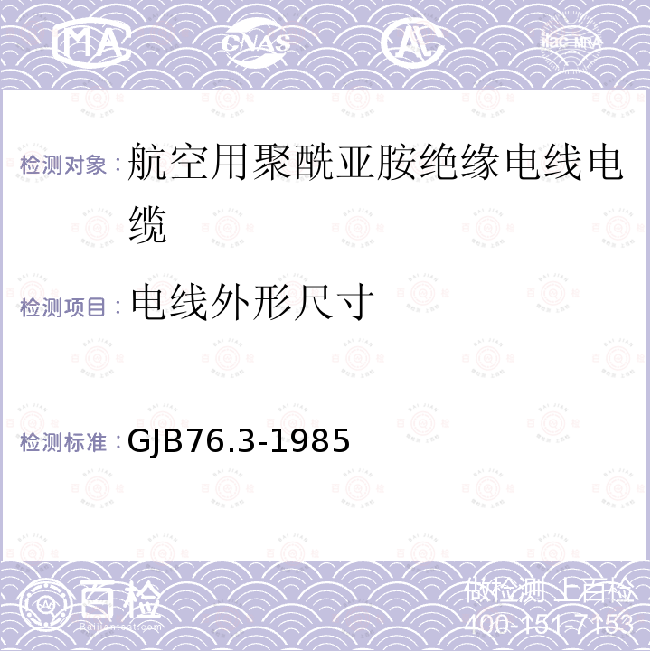 电线外形尺寸 航空用聚酰亚胺绝缘电线电缆 镀银铜芯PI/F46绝缘F4生料带护套电线