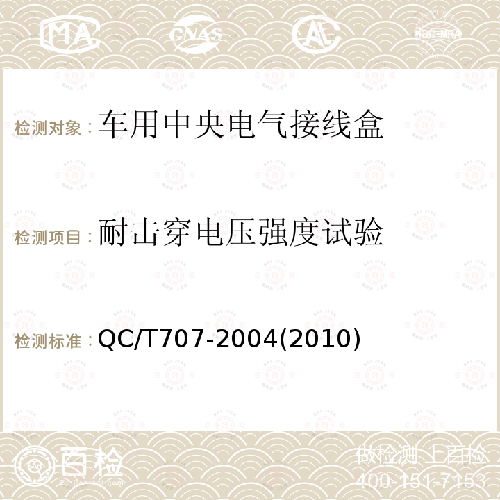 耐击穿电压强度试验 车用中央电气接线盒技术条件