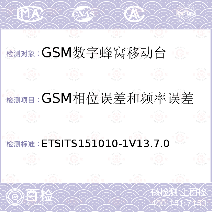 GSM相位误差和频率误差 数字蜂窝通信系统（第2+阶段） ; 移动站（MS）一致性规范; 第1部分：一致性规范