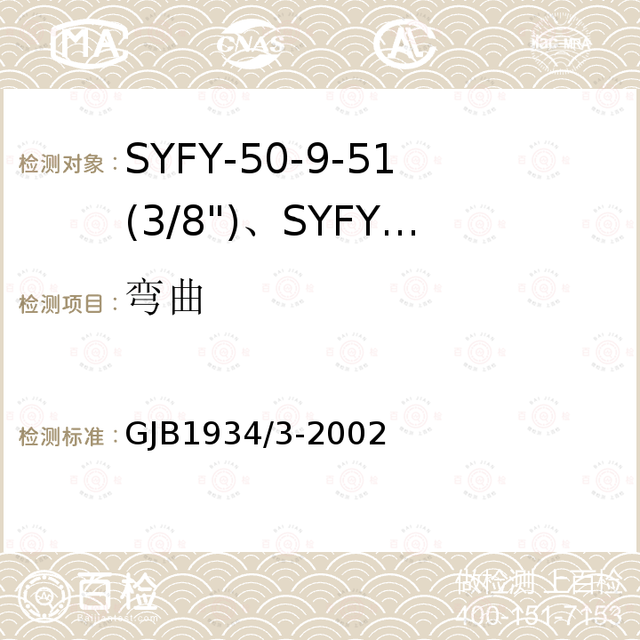 弯曲 GJB1934/3-2002 SYFY-50-9-51(3/8")、SYFYZ-50-9-51(3/8")型泡沫聚乙烯绝缘皱纹外导体半硬同轴射频电缆详细规范