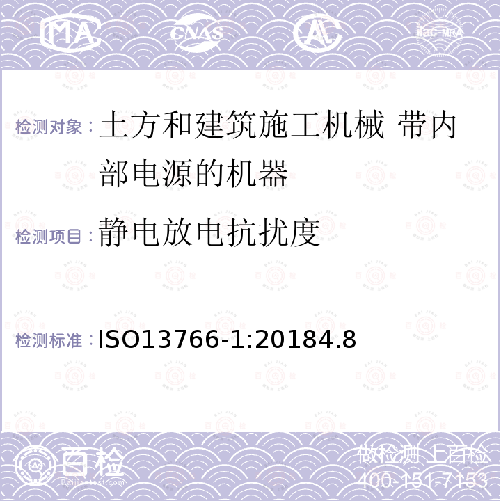 静电放电抗扰度 土方和建筑施工机械 带内部电源的机器的电磁兼容性（EMC） 第5部分：典型电磁环境条件下的一般电磁兼容性要求