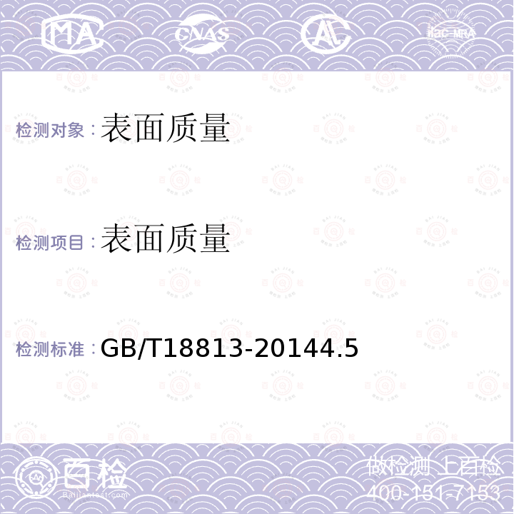 表面质量 GB/T 18813-2014 变压器铜带