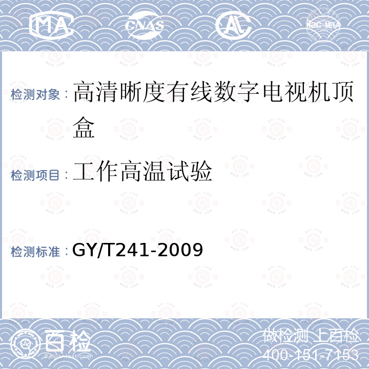 工作高温试验 高清晰度有线数字电视机顶盒技术要求和测量方法