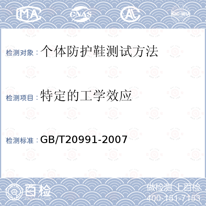 特定的工学效应 个体防护装备 鞋的测试方法