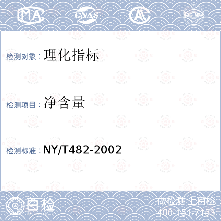 净含量 NY/T 482-2002 敬亭绿雪茶