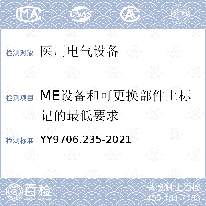 ME设备和可更换部件上标记的最低要求 YY 9706.235-2021 医用电气设备 第2-35部分:医用毯、垫或床垫式加热设备的基本安全和基本性能专用要求