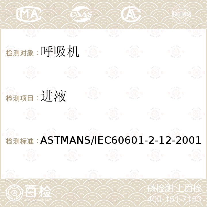 进液 ASTMANS/IEC60601-2-12-2001 医用电气设备 第2-12部分:呼吸机安全特定要求-急救用呼吸机-经ASTM国际批准作为带差异的美国国家标准
