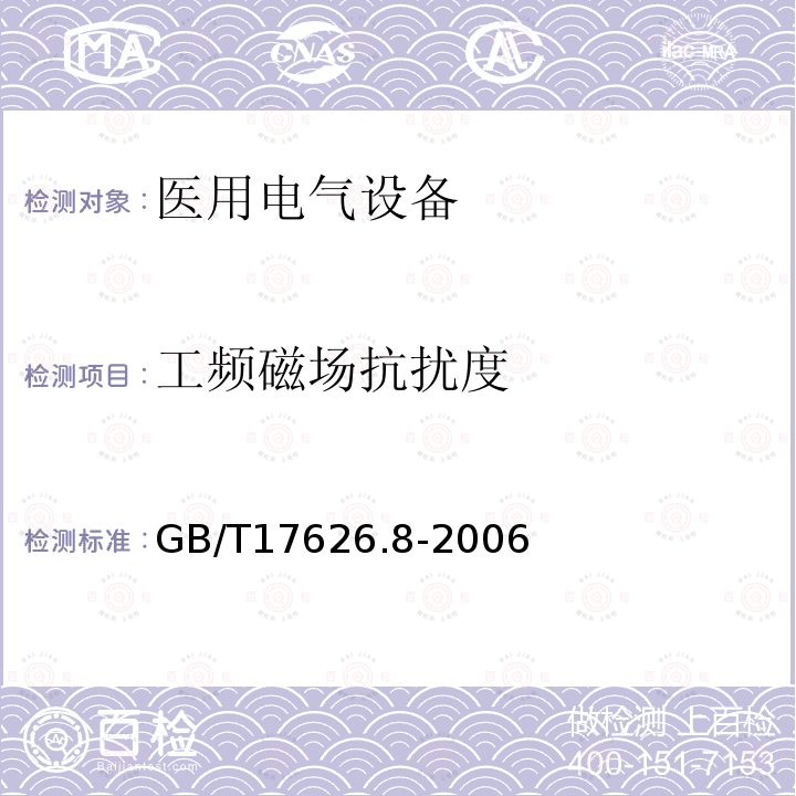 工频磁场抗扰度 电磁兼容 试验和测试技术工频磁场抗扰度试验