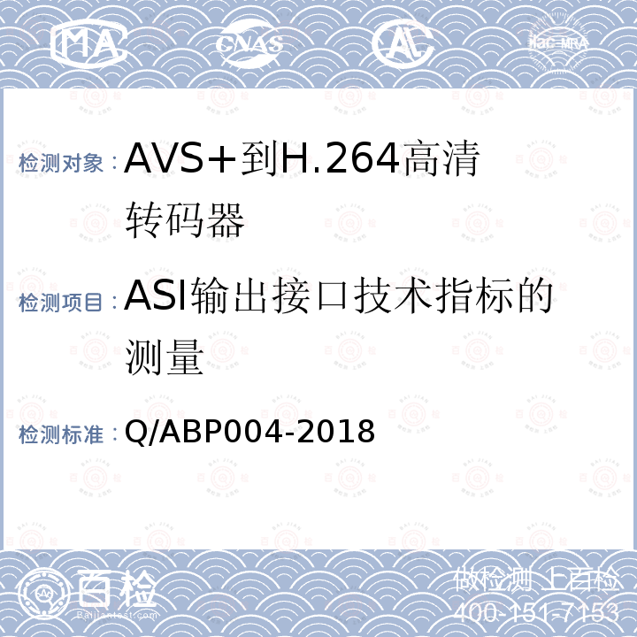 ASI输出接口技术指标的测量 AVS+到H.264高清转码器技术要求和测量方法