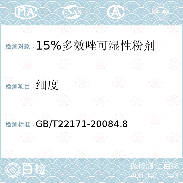 细度 15%多效唑可湿性粉剂