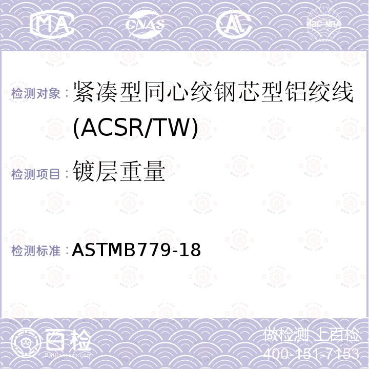 镀层重量 ASTMB779-18 紧凑型同心绞钢芯型铝绞线标准规范(ACSR/TW)