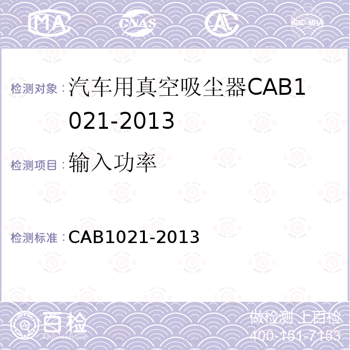 输入功率 CAB1021-2013 汽车用真空吸尘器