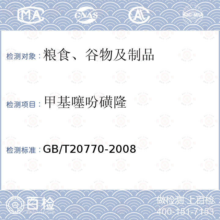 甲基噻吩磺隆 粮谷中486种农药及相关化学品残留量的测定 液相色谱-串联质谱法