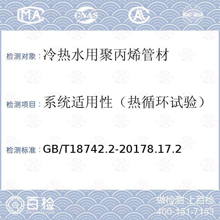 系统适用性（热循环试验） GB/T 18742.2-2017 冷热水用聚丙烯管道系统 第2部分：管材