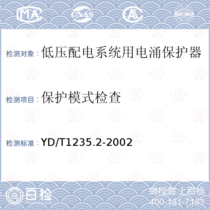 保护模式检查 通信局（站）低压配电系统用电涌保护器测试方法