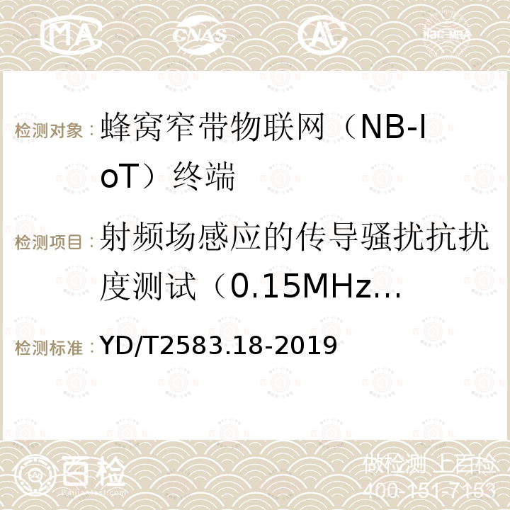 射频场感应的传导骚扰抗扰度测试（0.15MHz～80MHz） 蜂窝式移动通信设备电磁兼容性能要求和测量方法 第18部分：5G用户设备和辅助设备