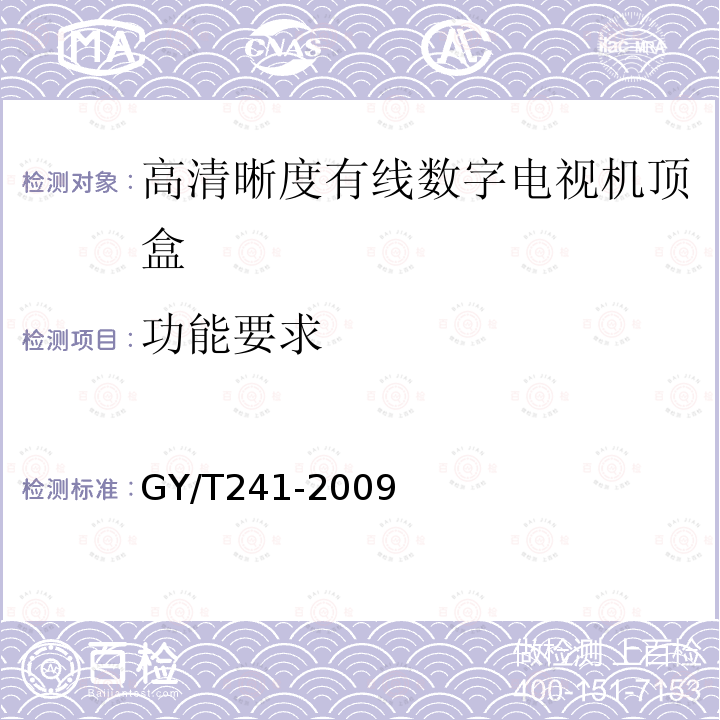 功能要求 高清晰度有线数字电视机顶盒技术要求和测量方法