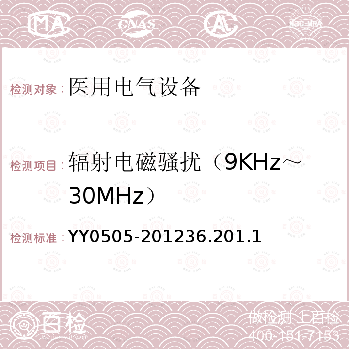 辐射电磁骚扰（9KHz～30MHz） 医用电气设备 第1-2部分：安全通用要求 并列标准：电磁兼容 要求和试验