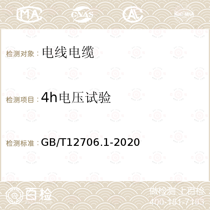 4h电压试验 额定电压1kV(Um=1.2kV)到35kV(Um=40.5kV)挤包绝缘电力电缆及附件 第1部分：额定电压1kV(Um=1.2kV)和3kV(Um=3.6kV)电缆