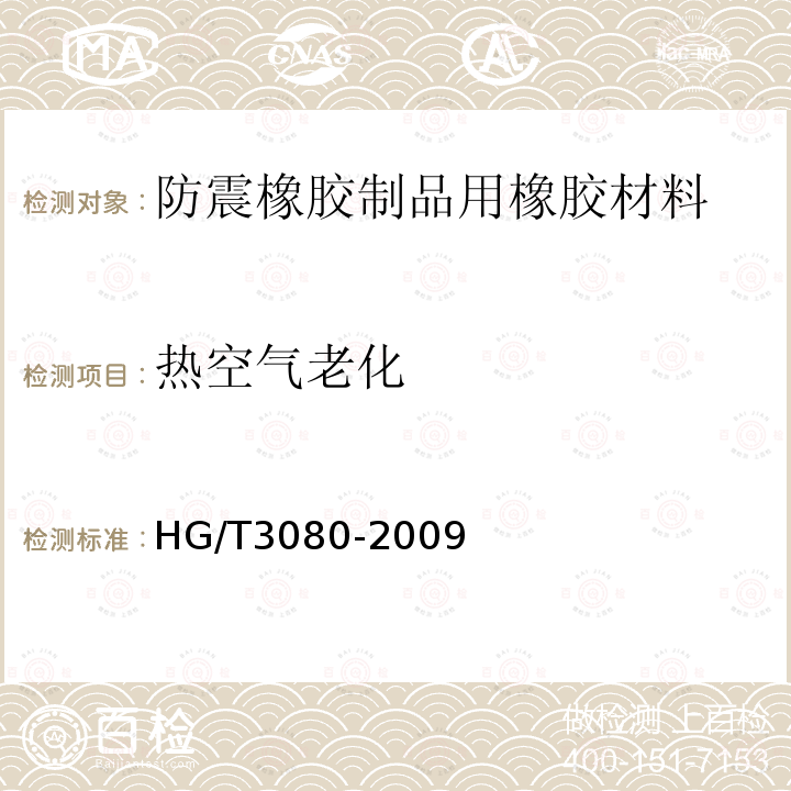 热空气老化 HG/T 3080-2009 防震橡胶制品用橡胶材料